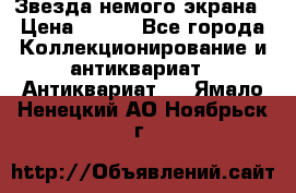 Звезда немого экрана › Цена ­ 600 - Все города Коллекционирование и антиквариат » Антиквариат   . Ямало-Ненецкий АО,Ноябрьск г.